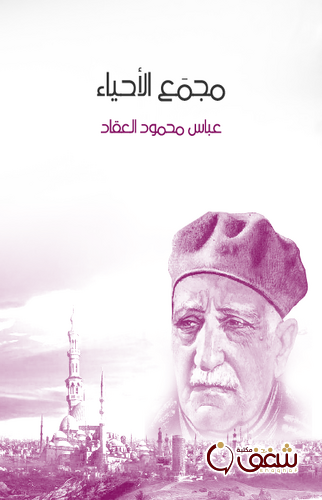كتاب مجمع الأحياء للمؤلف عباس العقاد